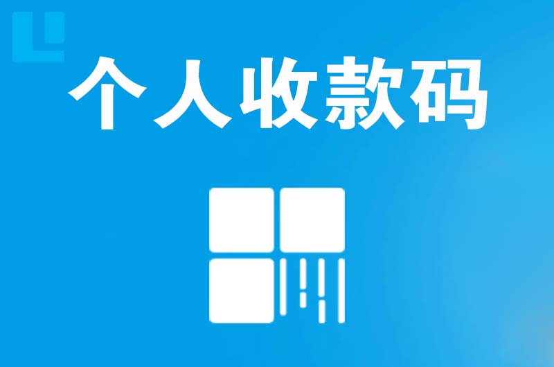 乐亭拉卡拉个人收款码