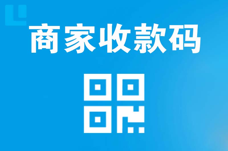 乐亭拉卡拉商家收款码