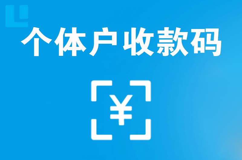 乐亭拉卡拉个体户收款码