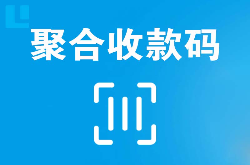 乐亭拉卡拉聚合收款码